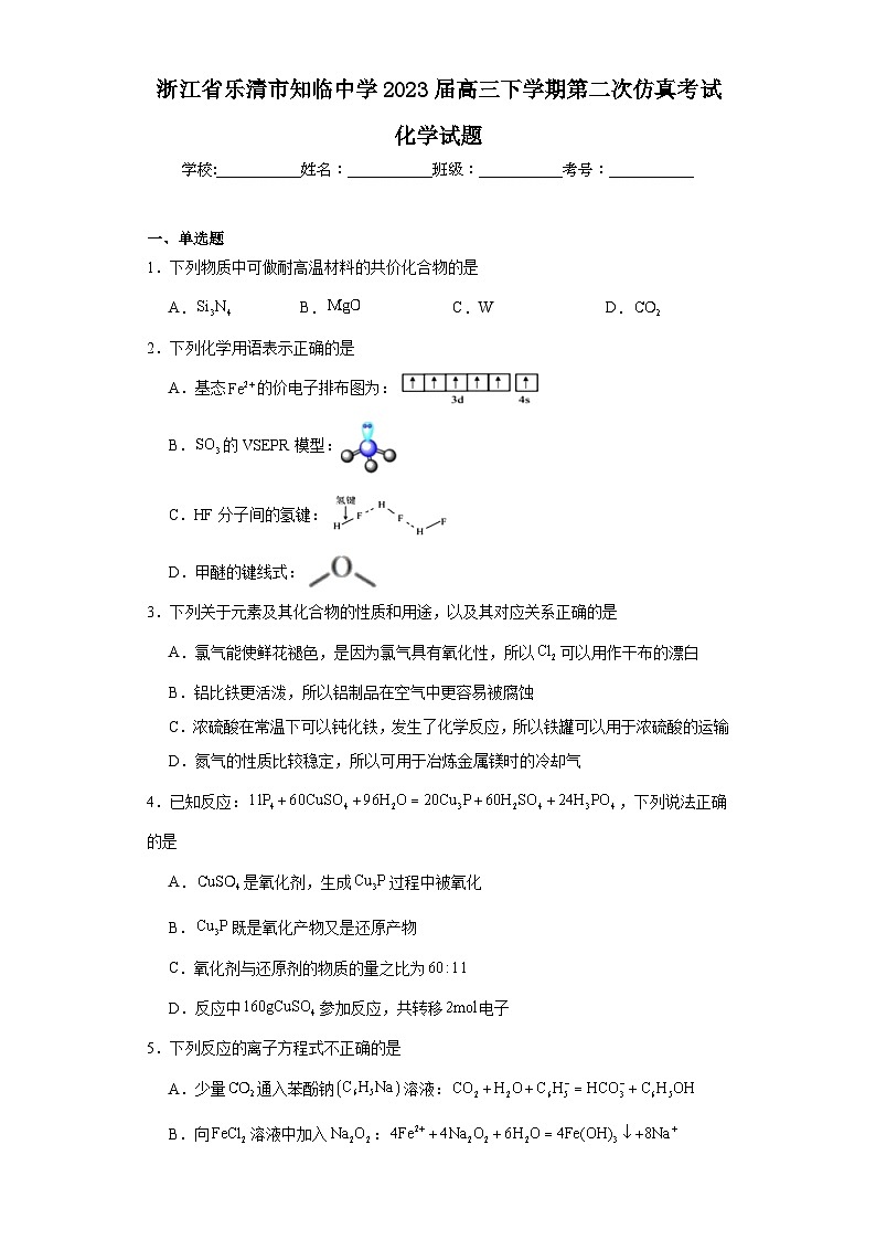 浙江省乐清市知临中学2023届高三下学期第二次仿真考试化学试题（含解析）01