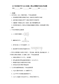 辽宁省实验中学2023届高三第五次模拟考试化学试题（含解析）