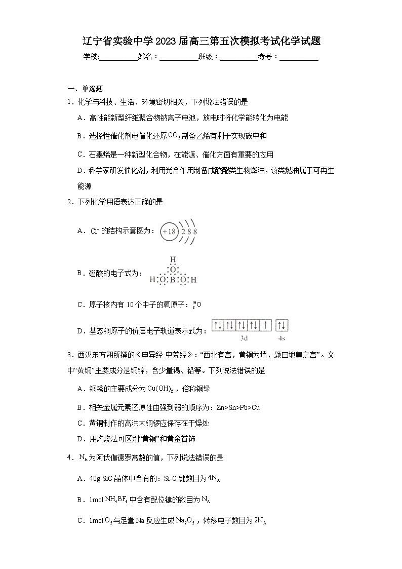 辽宁省实验中学2023届高三第五次模拟考试化学试题（含解析）第1页
