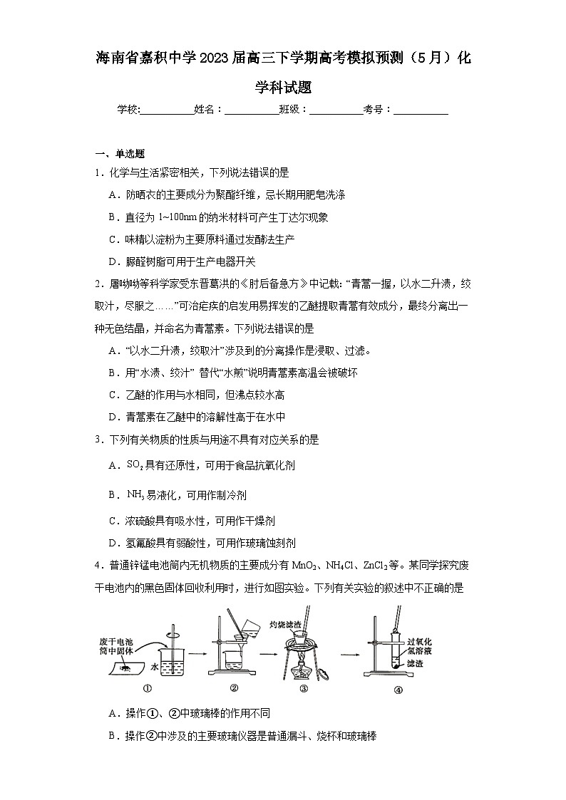 海南省嘉积中学2023届高三下学期高考模拟预测（5月）化学科试题（含解析）第1页