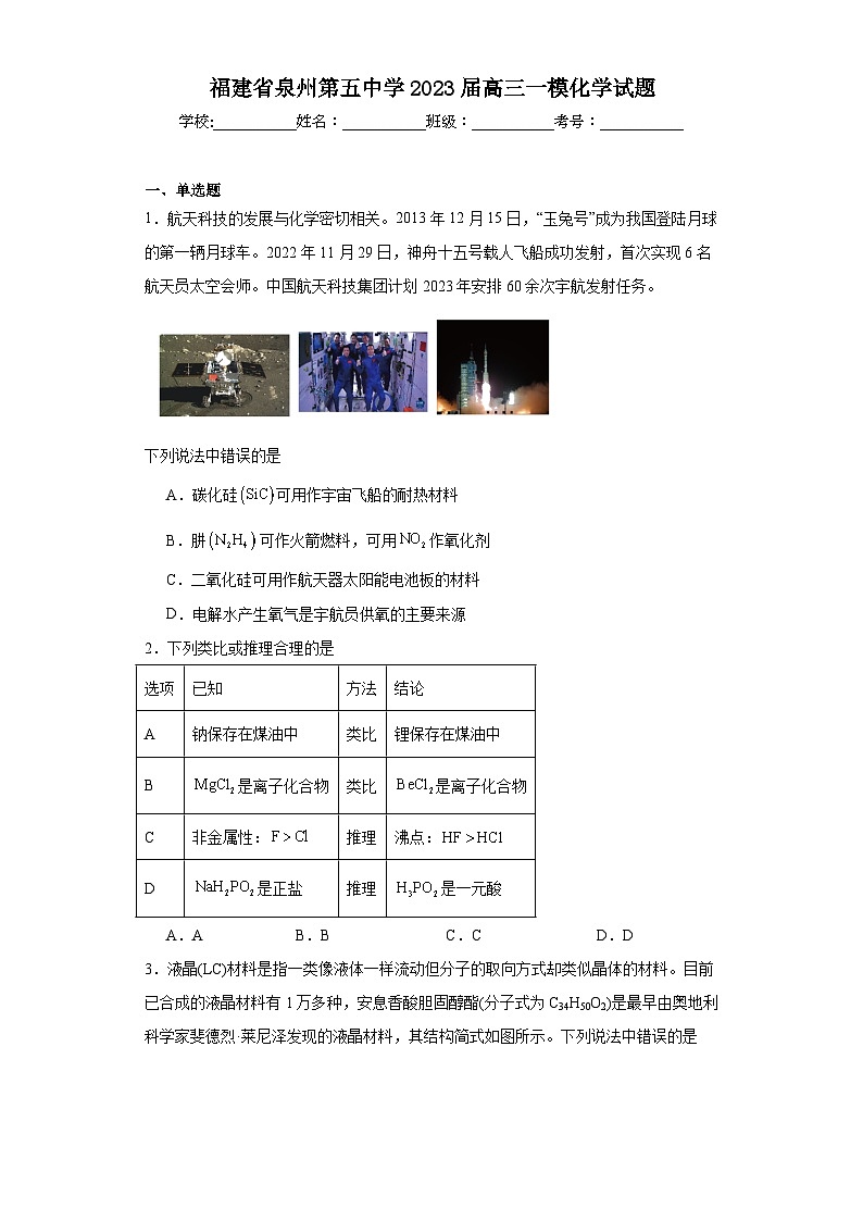 福建省泉州第五中学2023届高三一模化学试题（含解析）01