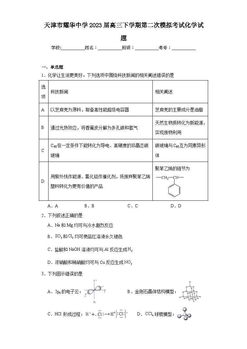 天津市耀华中学2023届高三下学期第二次模拟考试化学试题（含解析）第1页