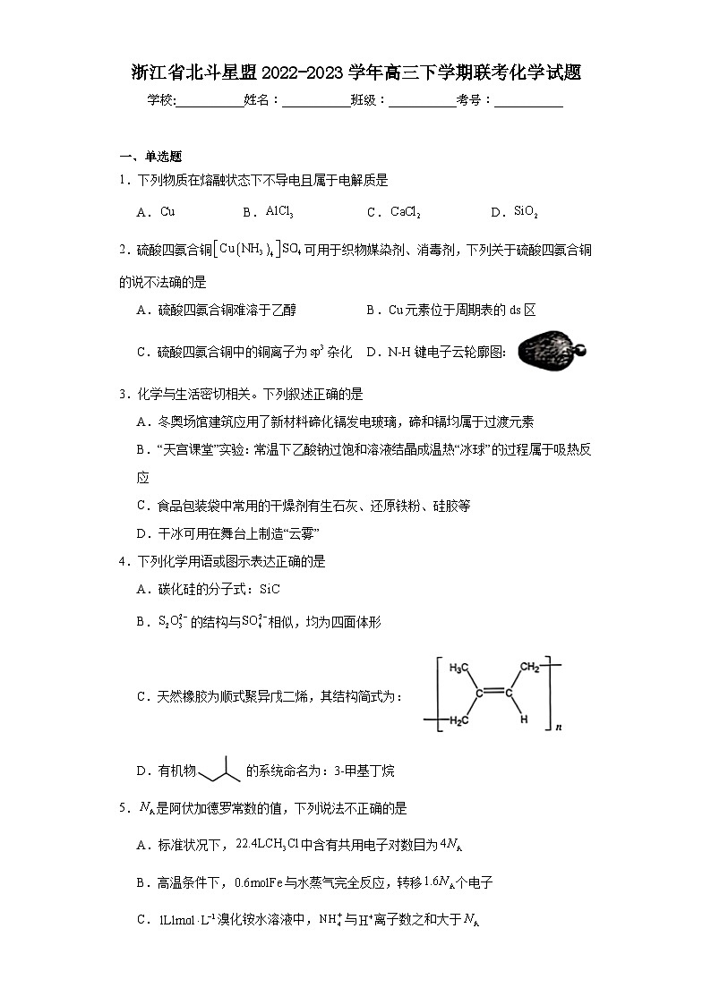 浙江省北斗星盟2022-2023学年高三下学期联考化学试题（含解析）第1页