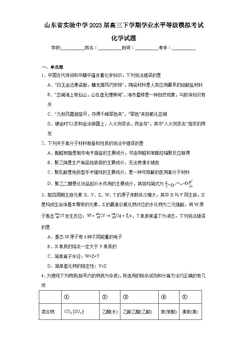 山东省实验中学2023届高三下学期学业水平等级模拟考试化学试题（含解析）01