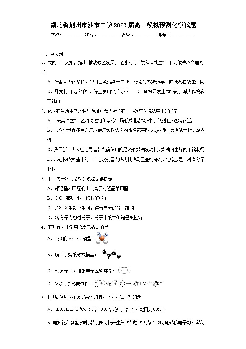湖北省荆州市沙市中学2023届高三模拟预测化学试题（含解析）第1页