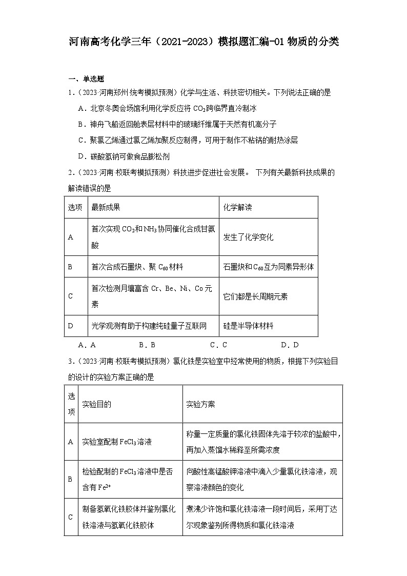 河南高考化学三年（2021-2023）模拟题汇编-01物质的分类01