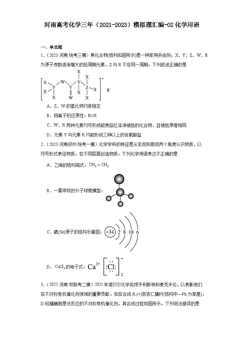 河南高考化学三年（2021-2023）模拟题汇编-02化学用语01