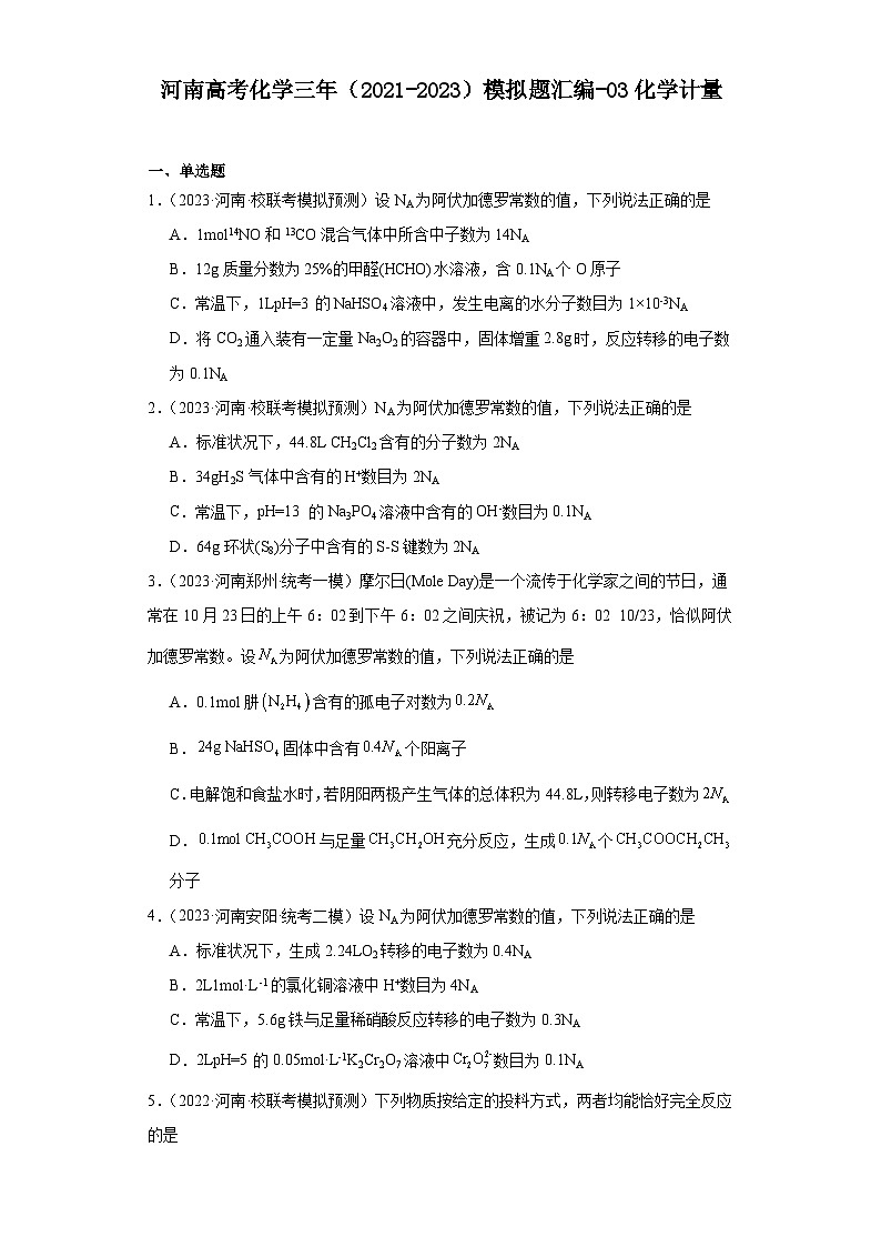 河南高考化学三年（2021-2023）模拟题汇编-03化学计量第1页