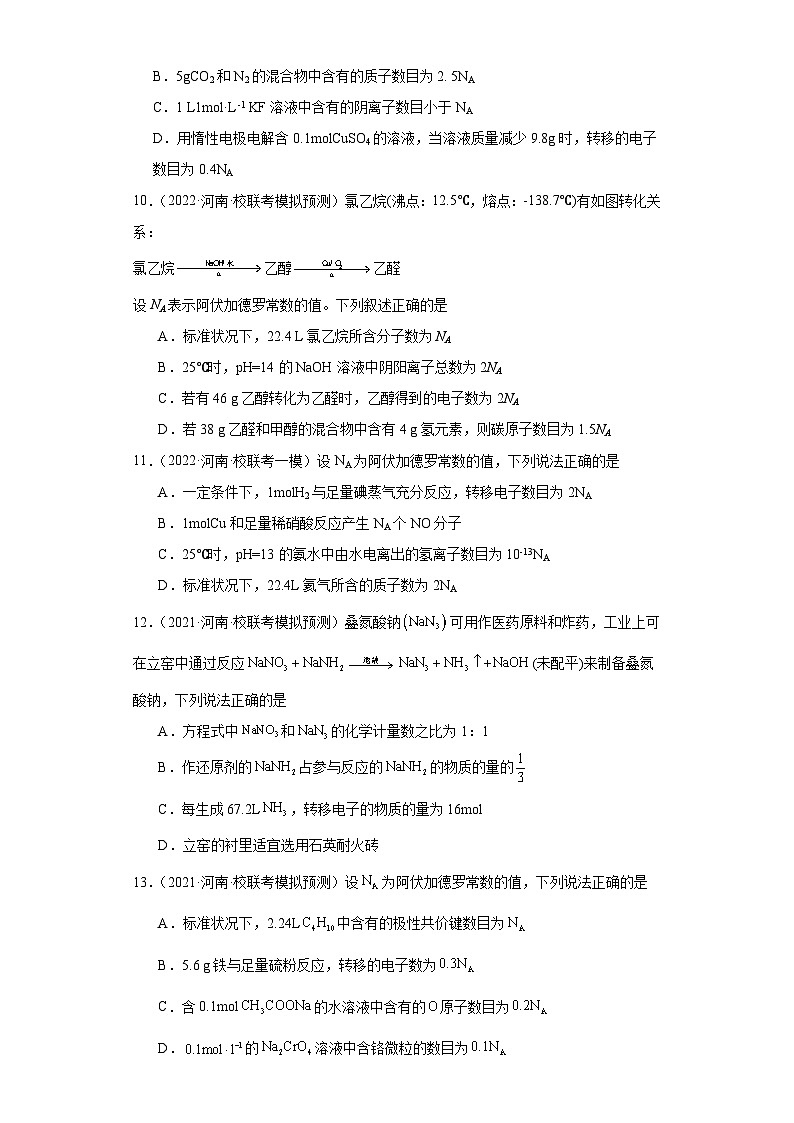 河南高考化学三年（2021-2023）模拟题汇编-03化学计量第3页