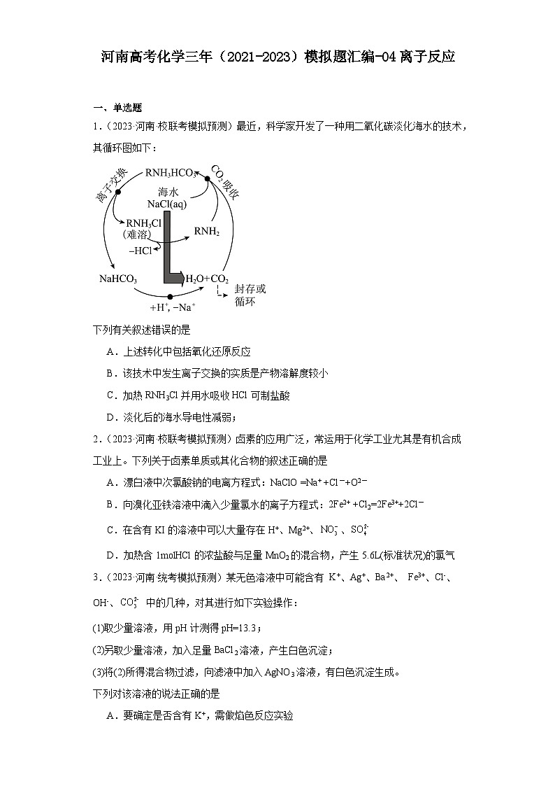 河南高考化学三年（2021-2023）模拟题汇编-04离子反应01