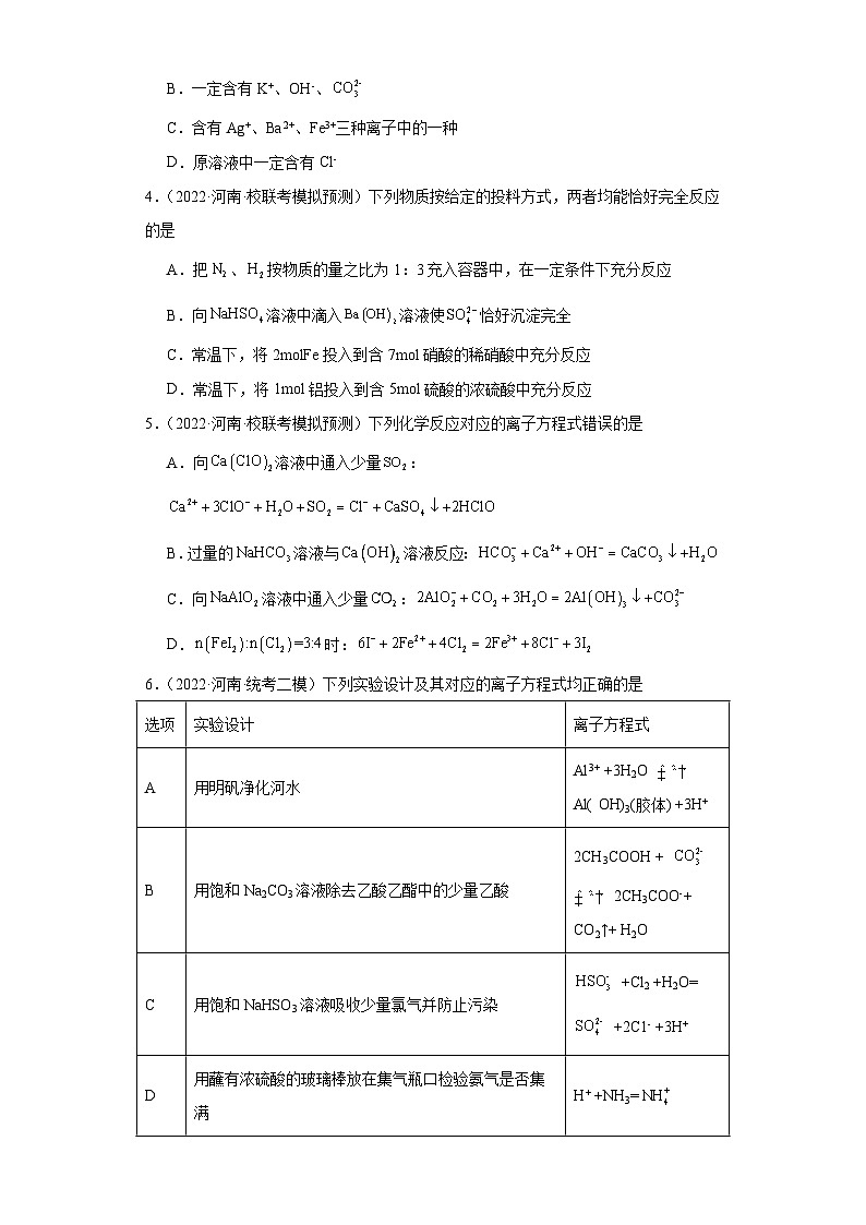河南高考化学三年（2021-2023）模拟题汇编-04离子反应02