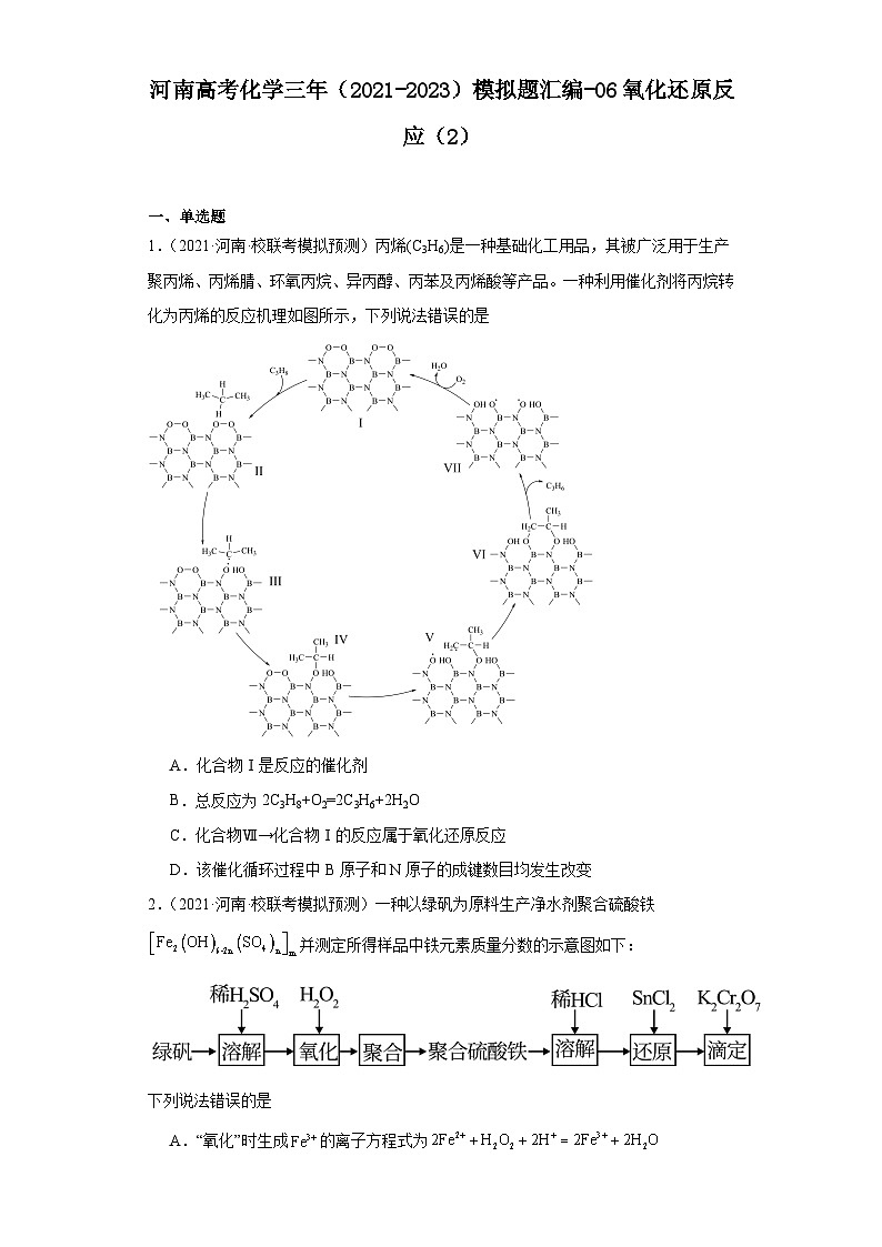 河南高考化学三年（2021-2023）模拟题汇编-06氧化还原反应（2）01