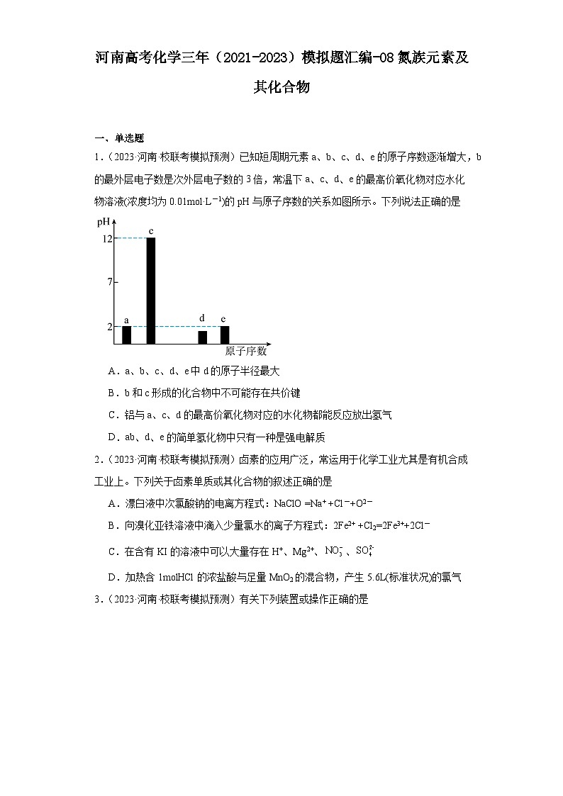 河南高考化学三年（2021-2023）模拟题汇编-08氮族元素及其化合物01