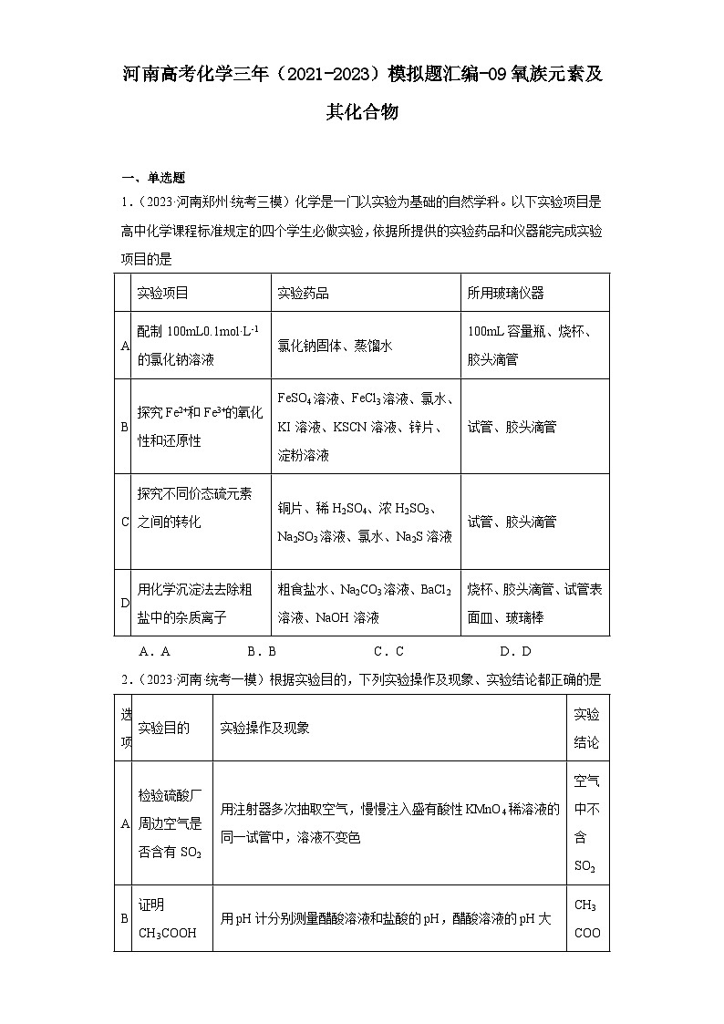 河南高考化学三年（2021-2023）模拟题汇编-09氧族元素及其化合物01