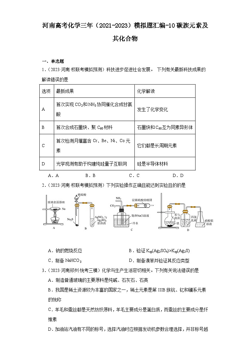 河南高考化学三年（2021-2023）模拟题汇编-10碳族元素及其化合物01