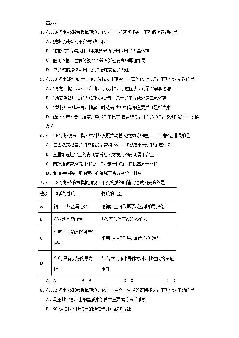 河南高考化学三年（2021-2023）模拟题汇编-10碳族元素及其化合物02
