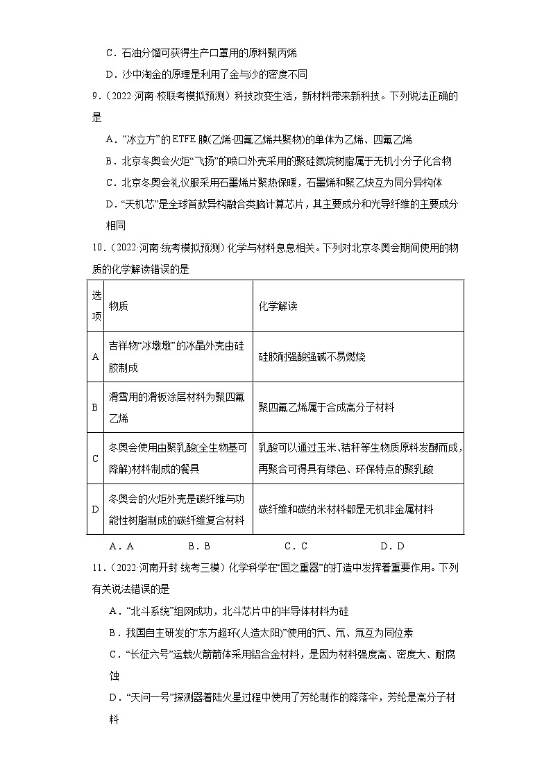 河南高考化学三年（2021-2023）模拟题汇编-10碳族元素及其化合物03