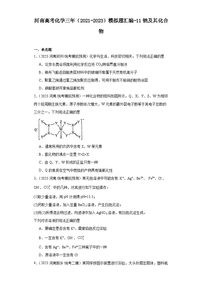 河南高考化学三年（2021-2023）模拟题汇编-11钠及其化合物01