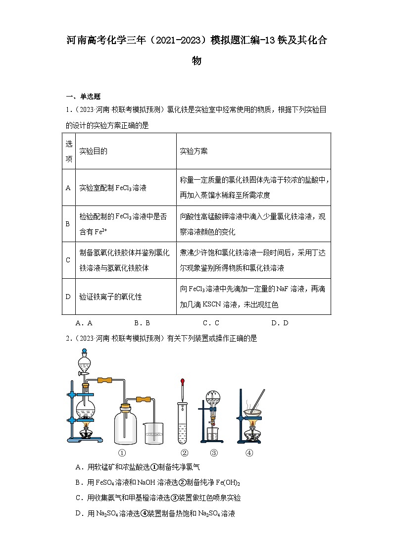 河南高考化学三年（2021-2023）模拟题汇编-13铁及其化合物01