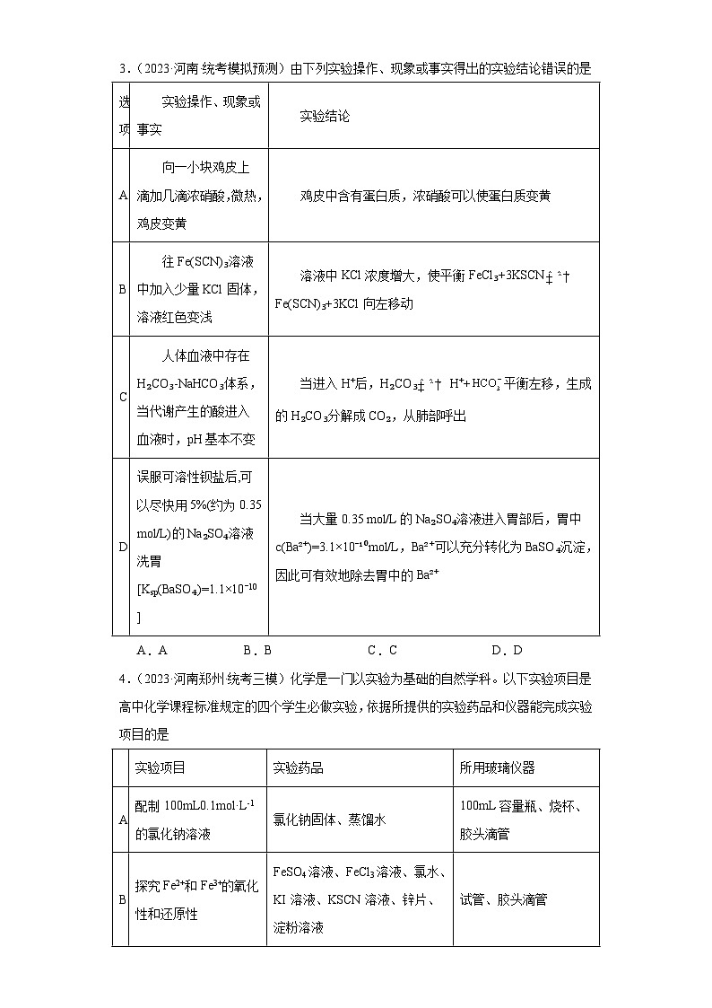 河南高考化学三年（2021-2023）模拟题汇编-13铁及其化合物02