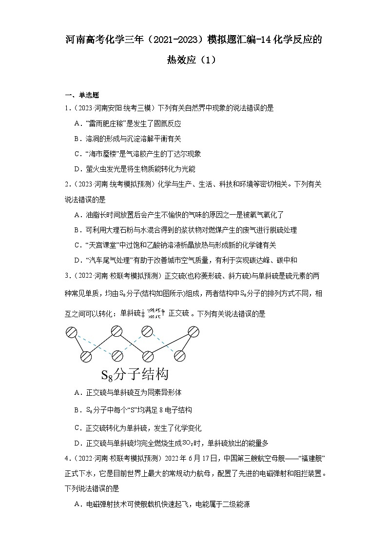 河南高考化学三年（2021-2023）模拟题汇编-14化学反应的热效应（1）01