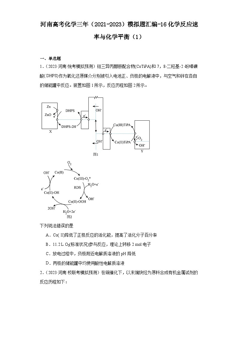 河南高考化学三年（2021-2023）模拟题汇编-16化学反应速率与化学平衡（1）01