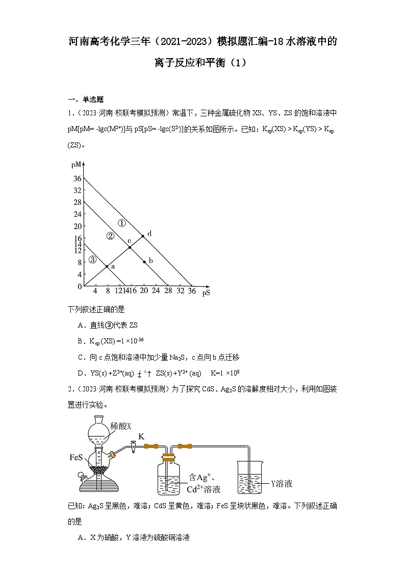 河南高考化学三年（2021-2023）模拟题汇编-18水溶液中的离子反应和平衡（1）第1页