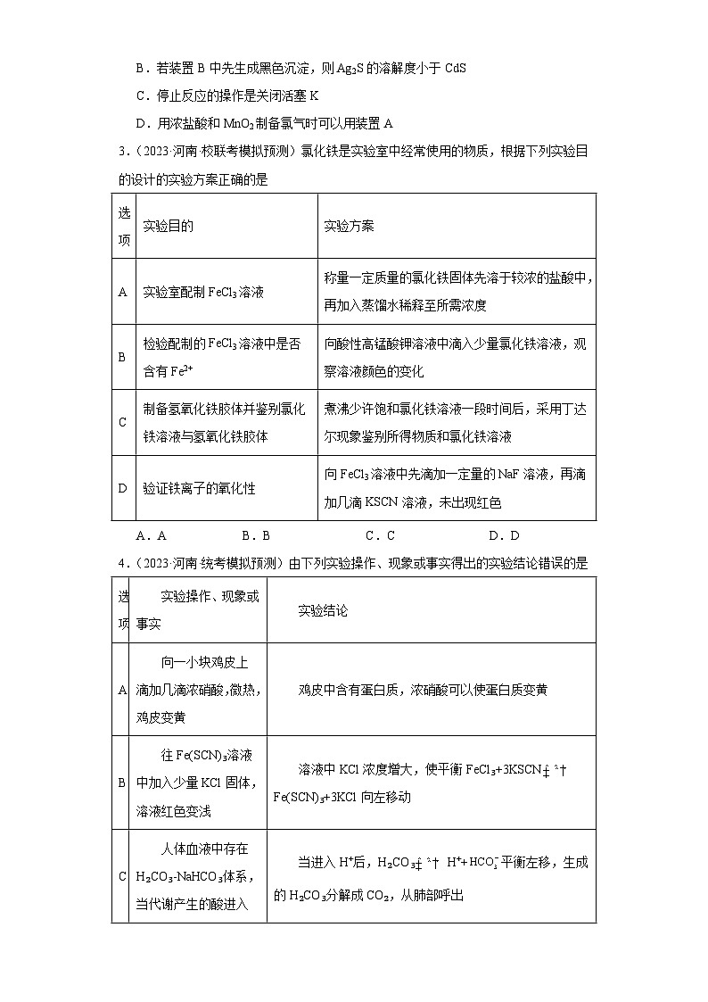 河南高考化学三年（2021-2023）模拟题汇编-18水溶液中的离子反应和平衡（1）第2页