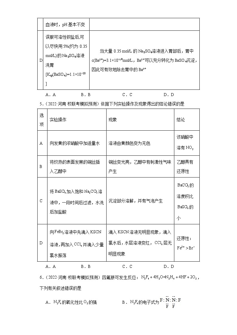 河南高考化学三年（2021-2023）模拟题汇编-18水溶液中的离子反应和平衡（1）第3页
