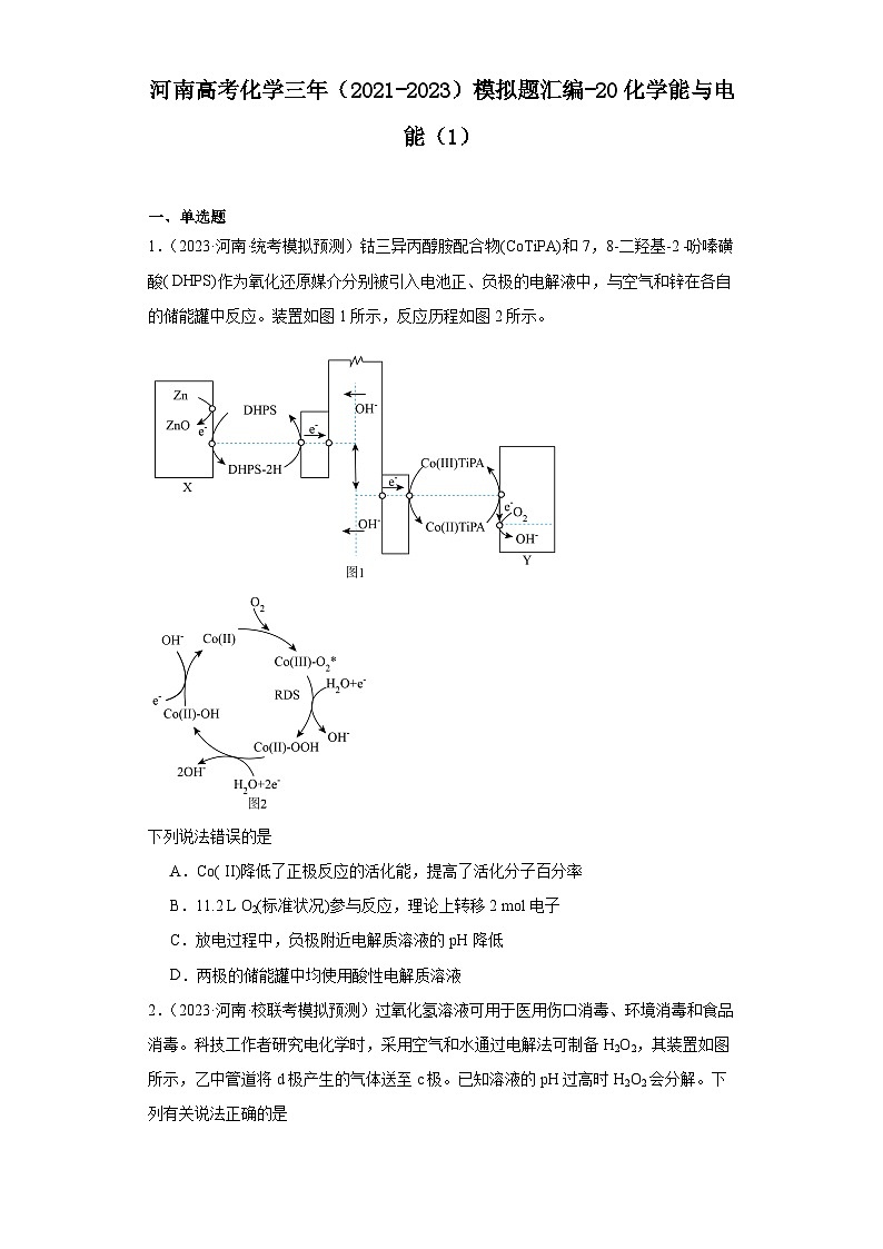 河南高考化学三年（2021-2023）模拟题汇编-20化学能与电能（1）第1页