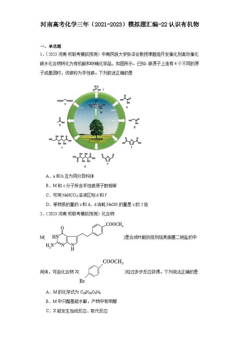 河南高考化学三年（2021-2023）模拟题汇编-22认识有机物01