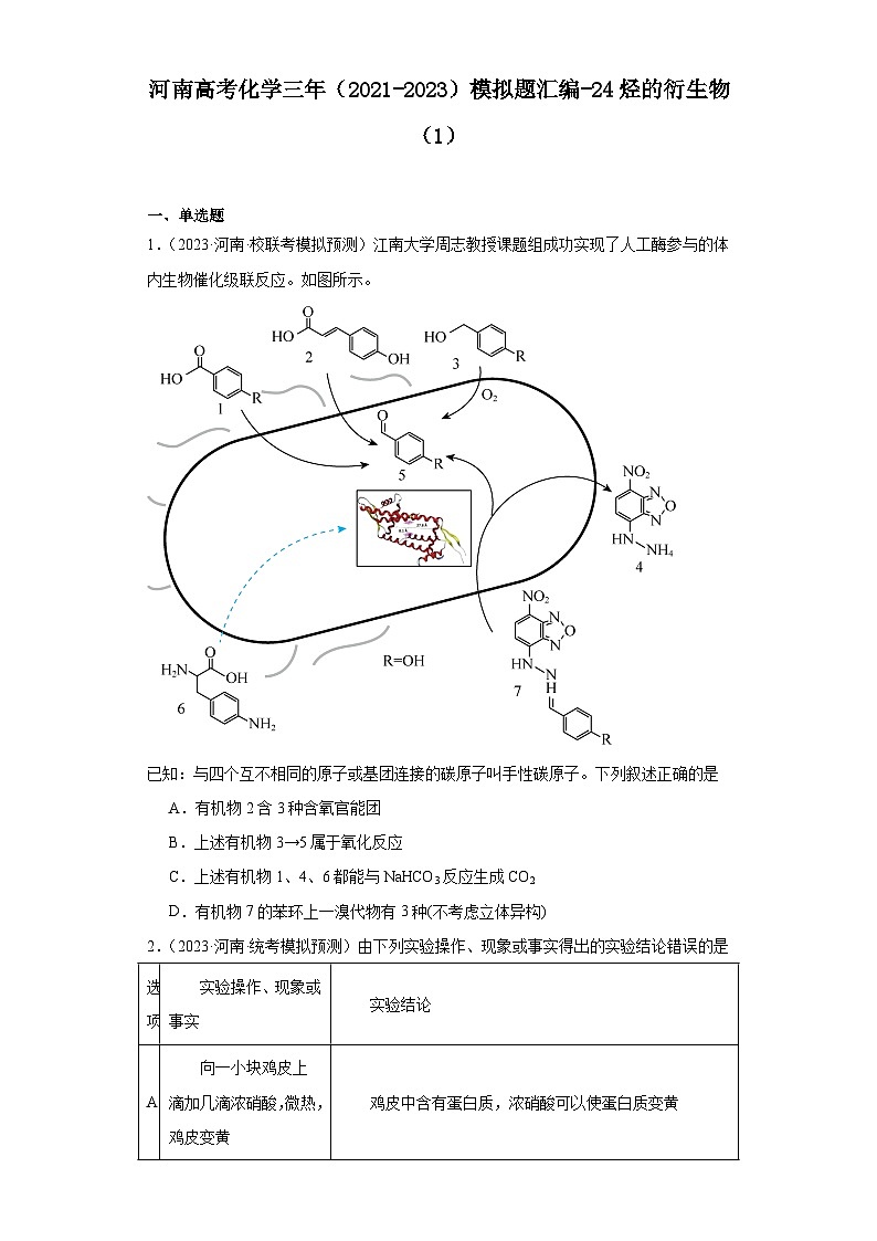 河南高考化学三年（2021-2023）模拟题汇编-24烃的衍生物（1）01