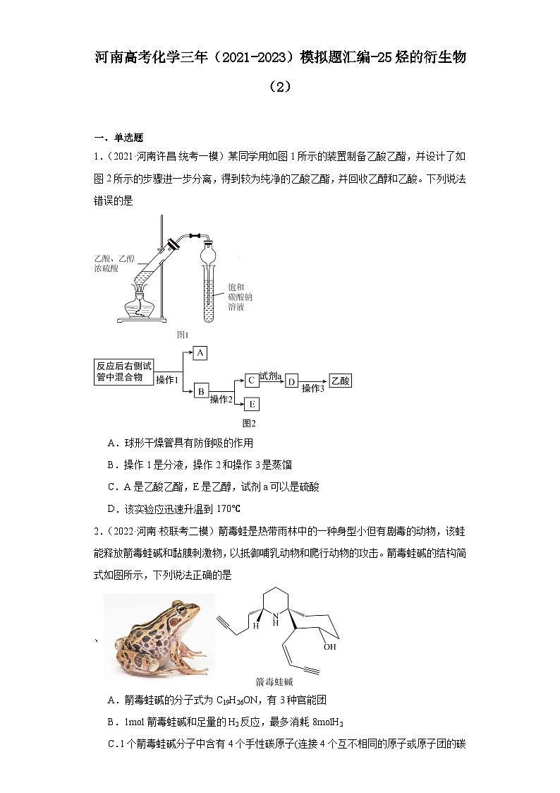 河南高考化学三年（2021-2023）模拟题汇编-25烃的衍生物（2）01