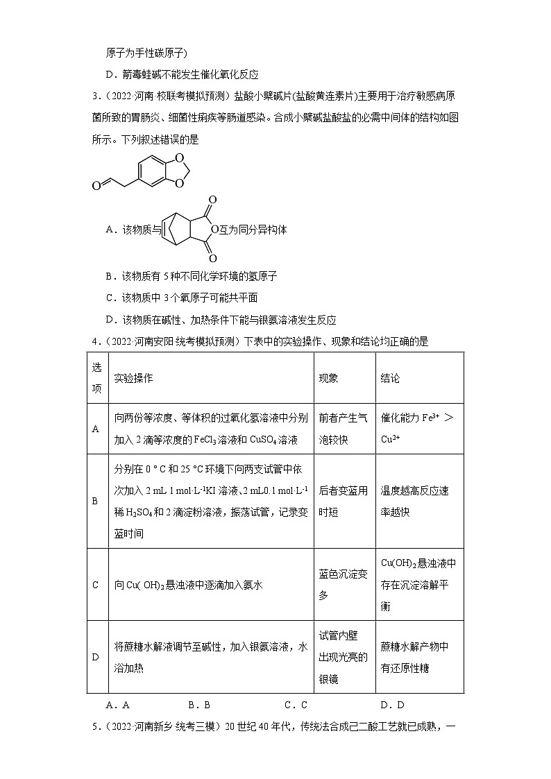 河南高考化学三年（2021-2023）模拟题汇编-25烃的衍生物（2）02