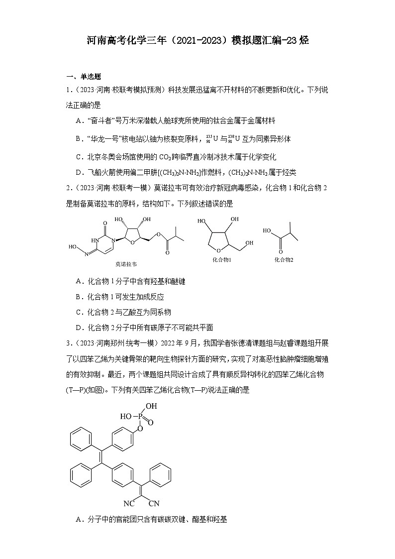 河南高考化学三年（2021-2023）模拟题汇编-23烃01