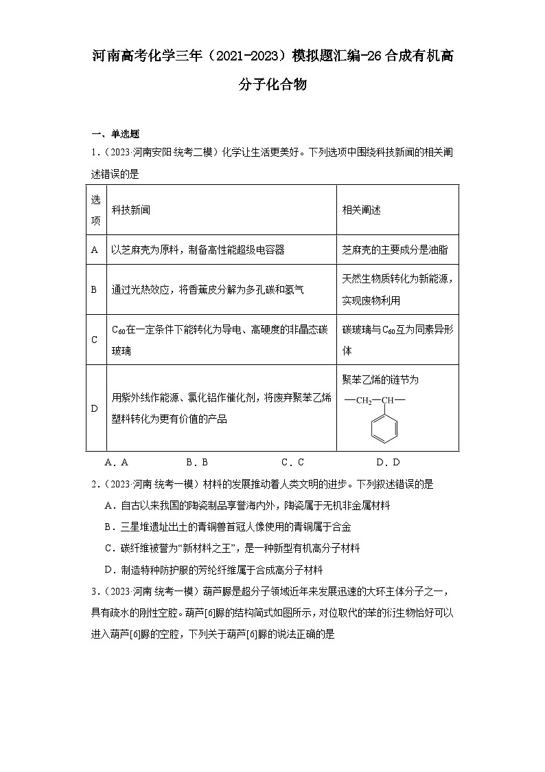 河南高考化学三年（2021-2023）模拟题汇编-26合成有机高分子化合物第1页