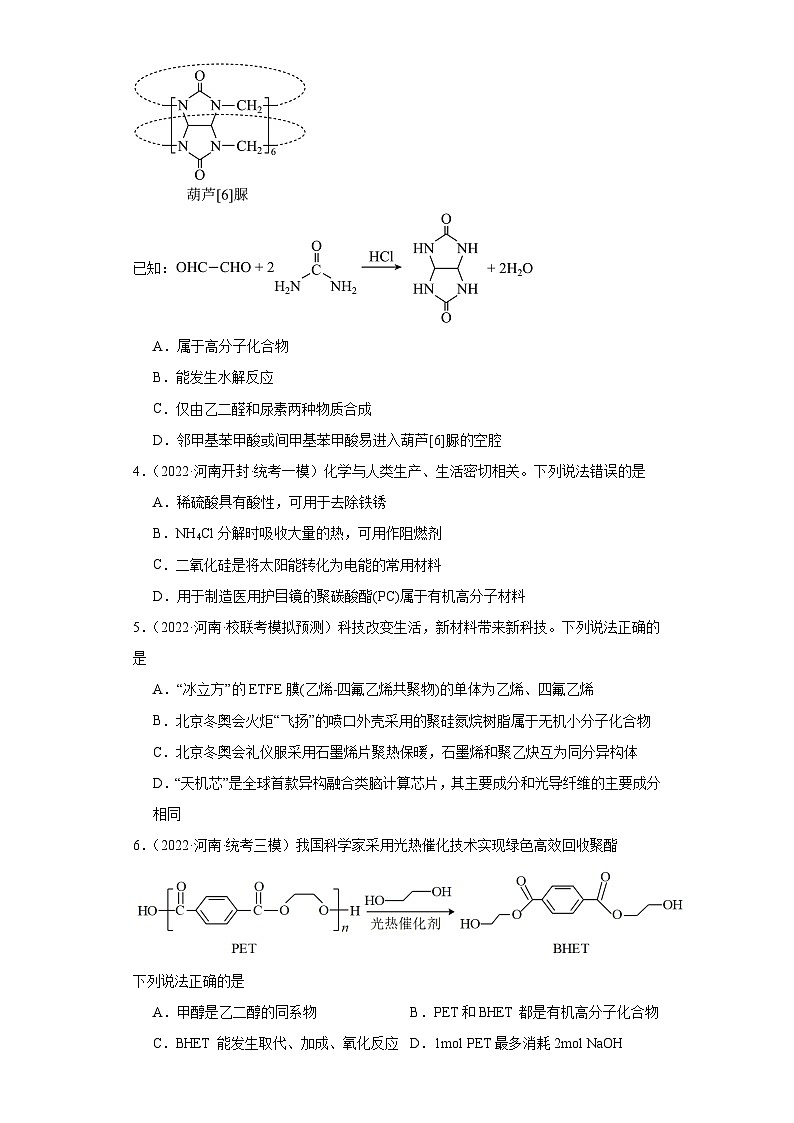 河南高考化学三年（2021-2023）模拟题汇编-26合成有机高分子化合物第2页