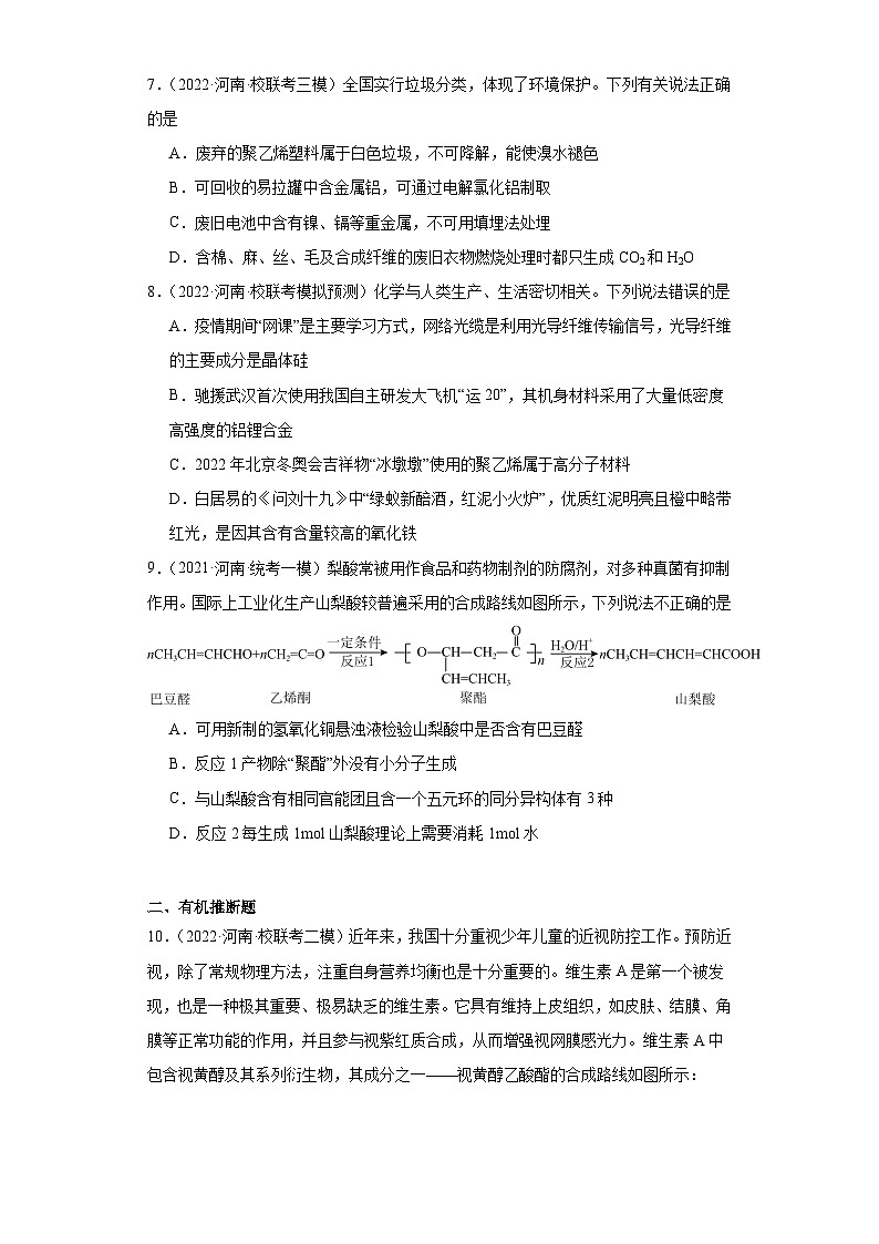 河南高考化学三年（2021-2023）模拟题汇编-26合成有机高分子化合物第3页