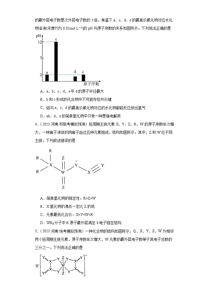 河南高考化学三年（2021-2023）模拟题汇编-28元素周期表，元素周期律（1）02
