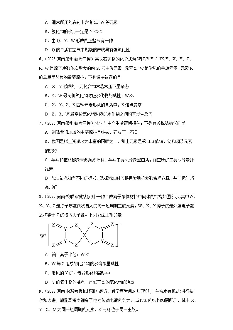 河南高考化学三年（2021-2023）模拟题汇编-28元素周期表，元素周期律（1）03