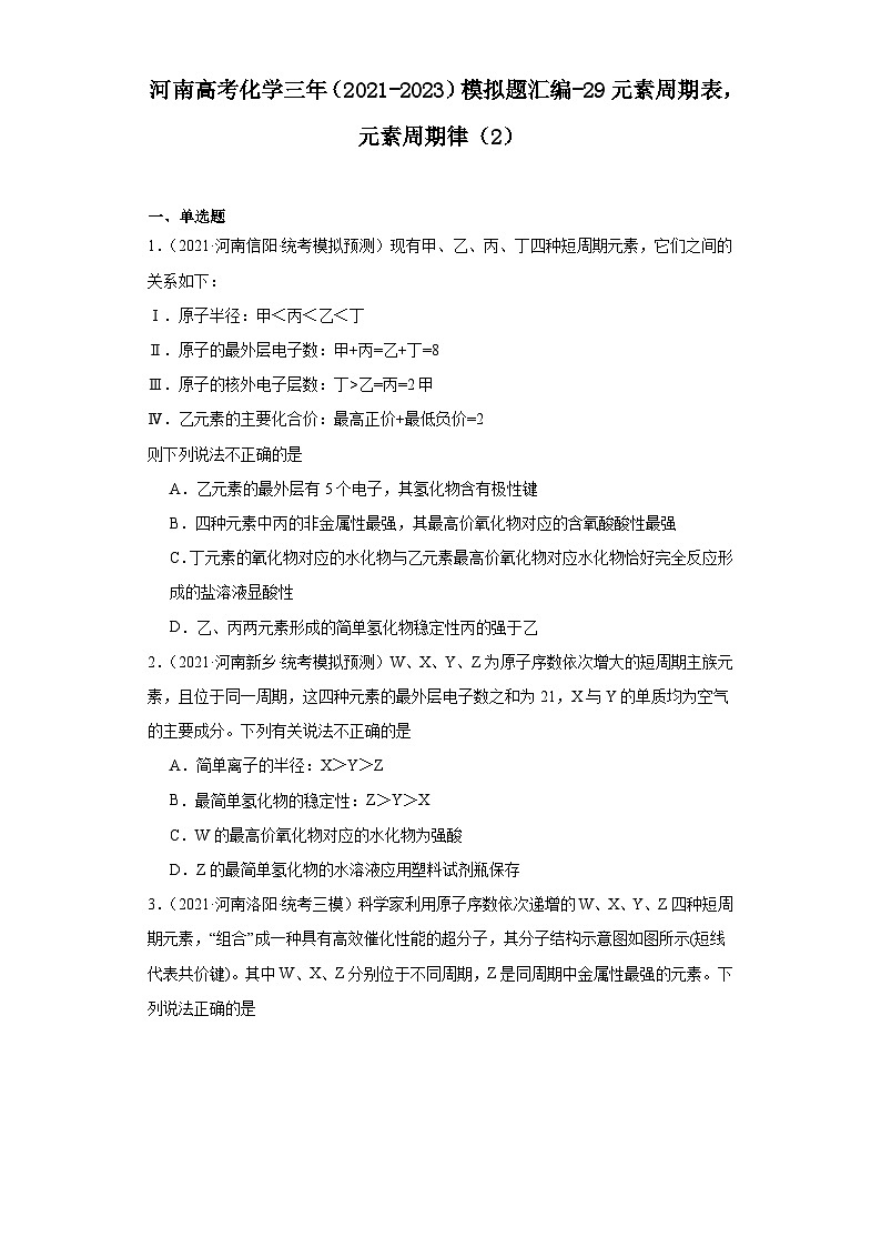 河南高考化学三年（2021-2023）模拟题汇编-29元素周期表，元素周期律（2）第1页