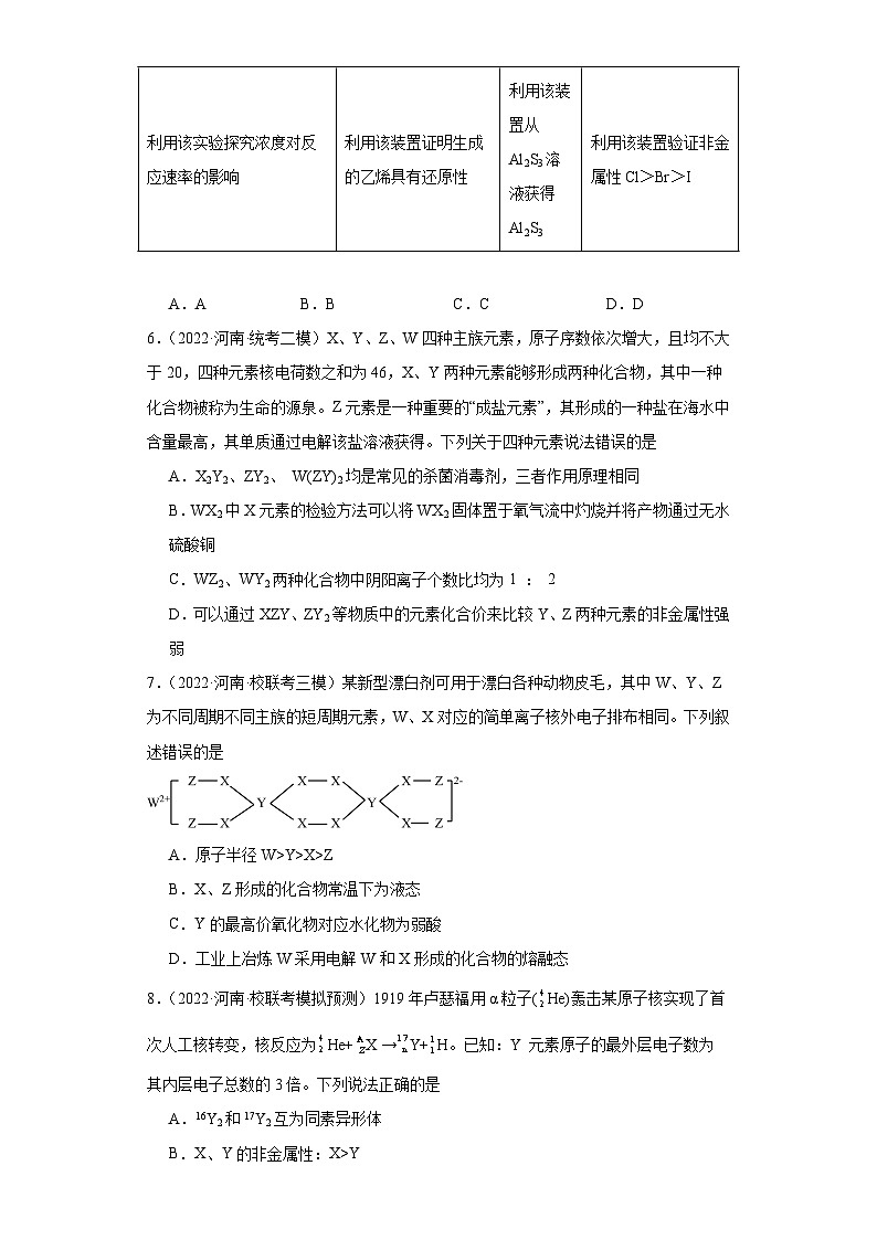 河南高考化学三年（2021-2023）模拟题汇编-29元素周期表，元素周期律（2）第3页