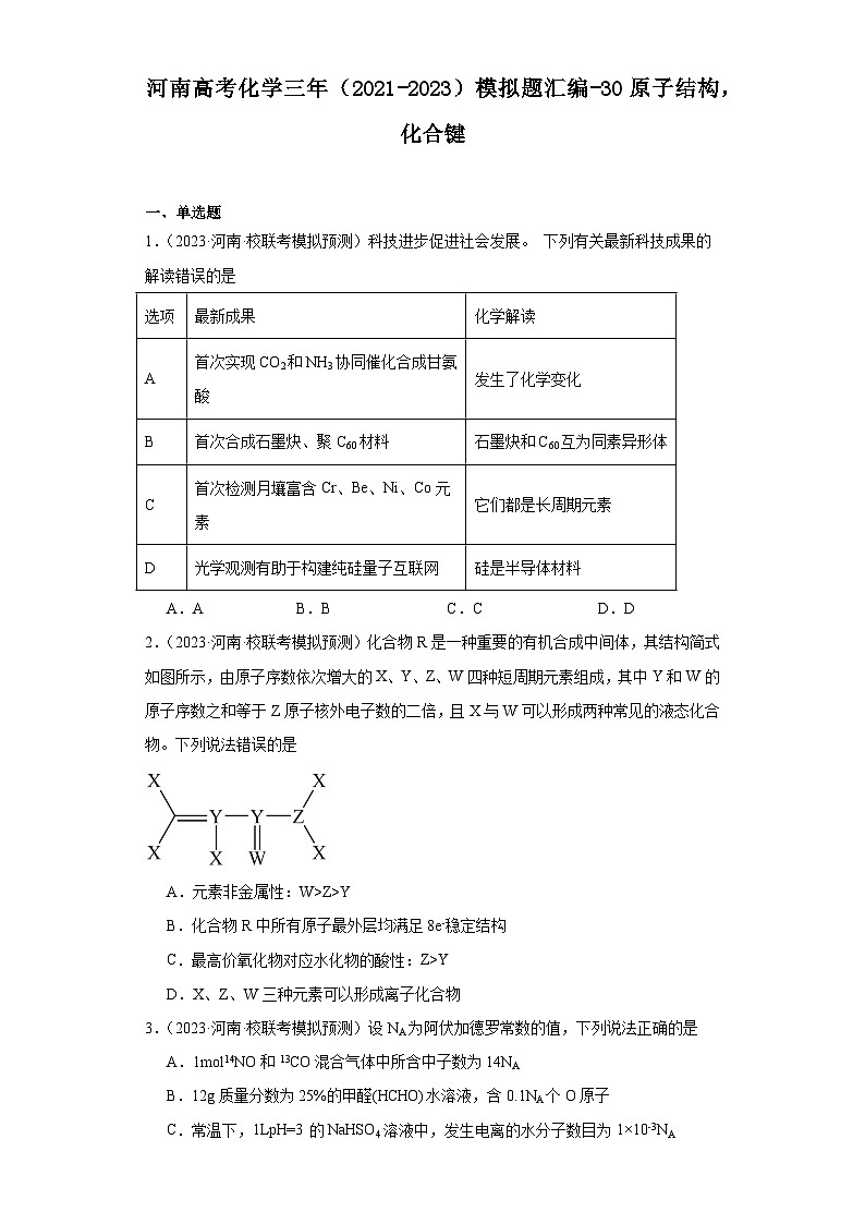 河南高考化学三年（2021-2023）模拟题汇编-30原子结构，化合键01