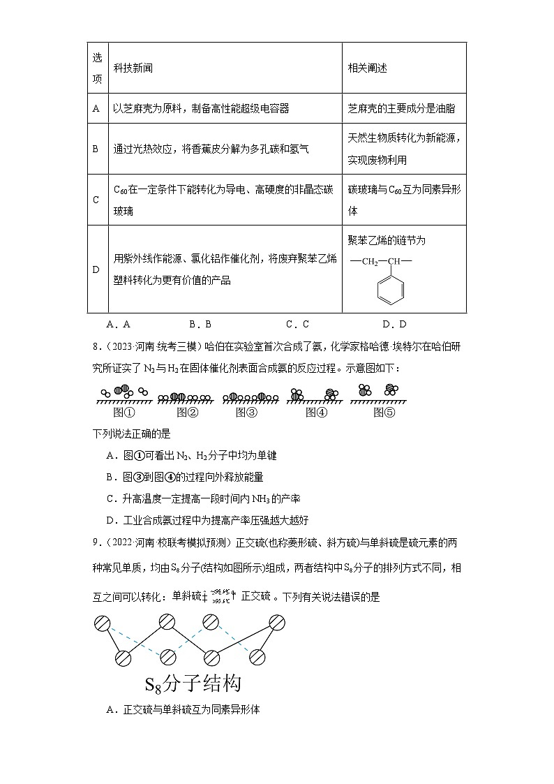 河南高考化学三年（2021-2023）模拟题汇编-30原子结构，化合键03