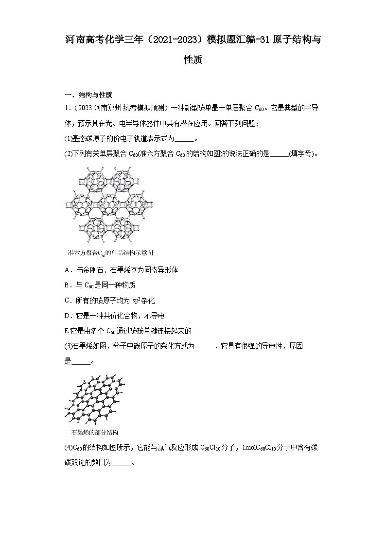 河南高考化学三年（2021-2023）模拟题汇编-31原子结构与性质01