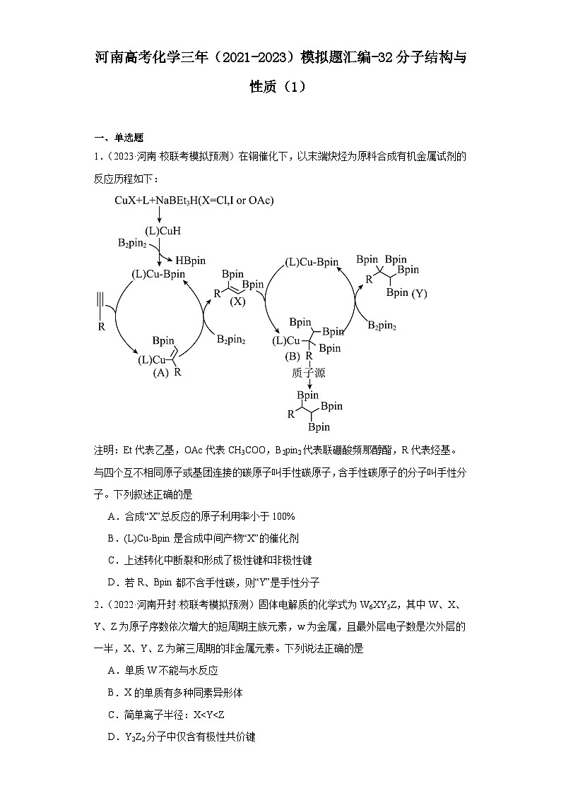 河南高考化学三年（2021-2023）模拟题汇编-32分子结构与性质（1）01