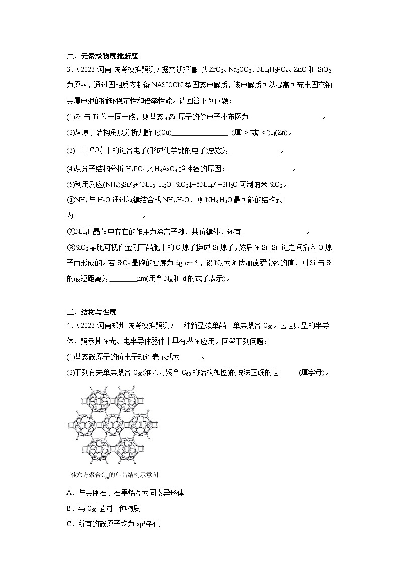 河南高考化学三年（2021-2023）模拟题汇编-32分子结构与性质（1）02