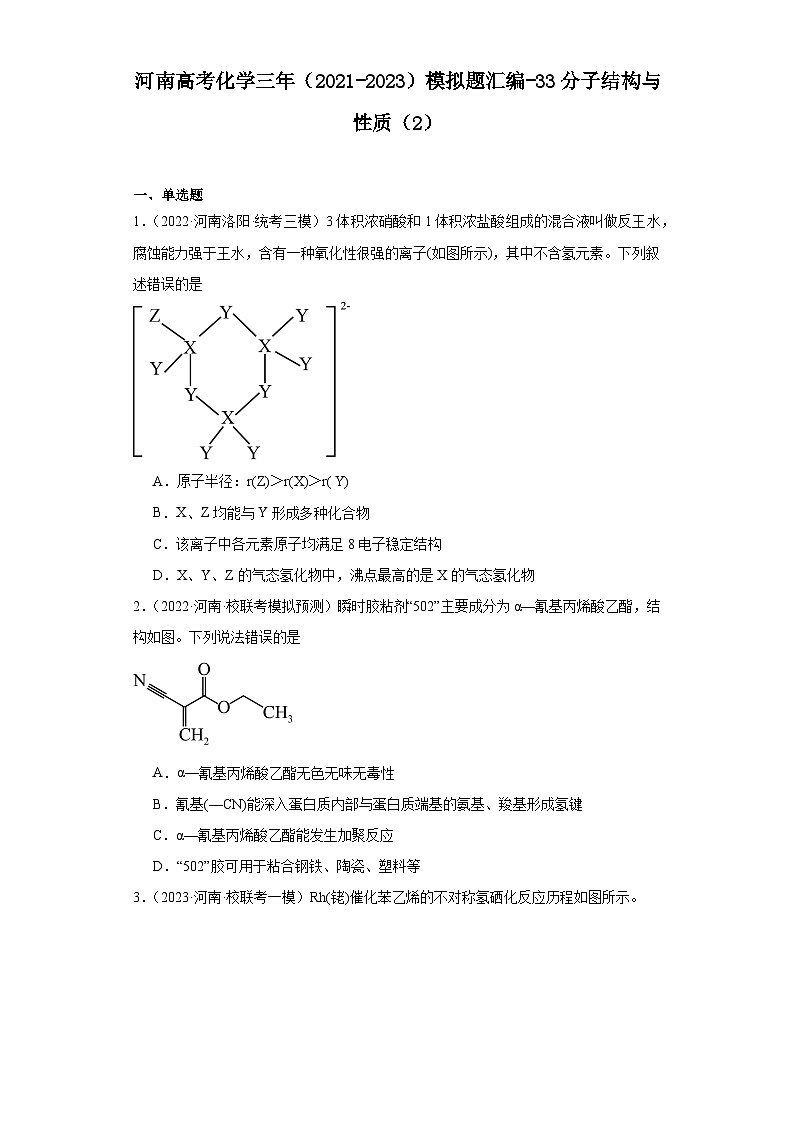 河南高考化学三年（2021-2023）模拟题汇编-33分子结构与性质（2）01