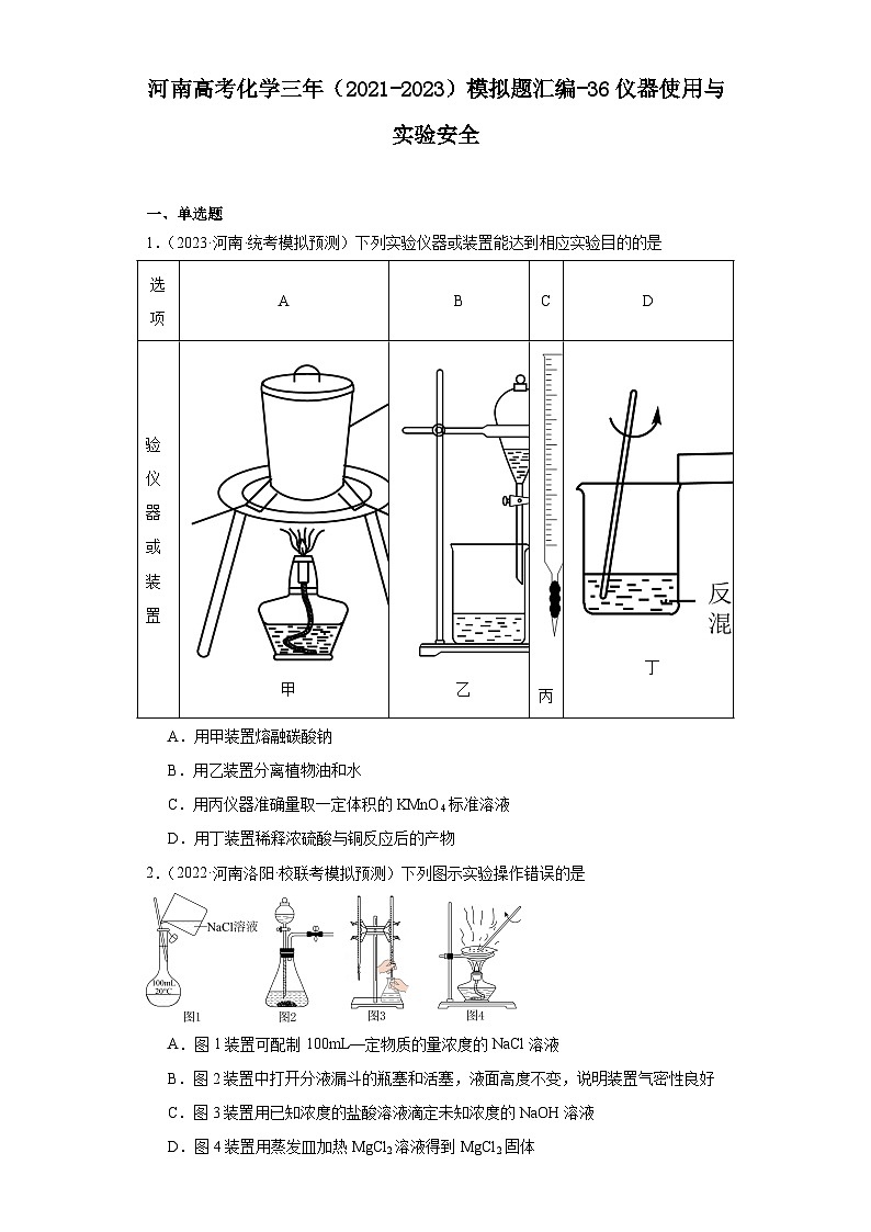 河南高考化学三年（2021-2023）模拟题汇编-36仪器使用与实验安全01