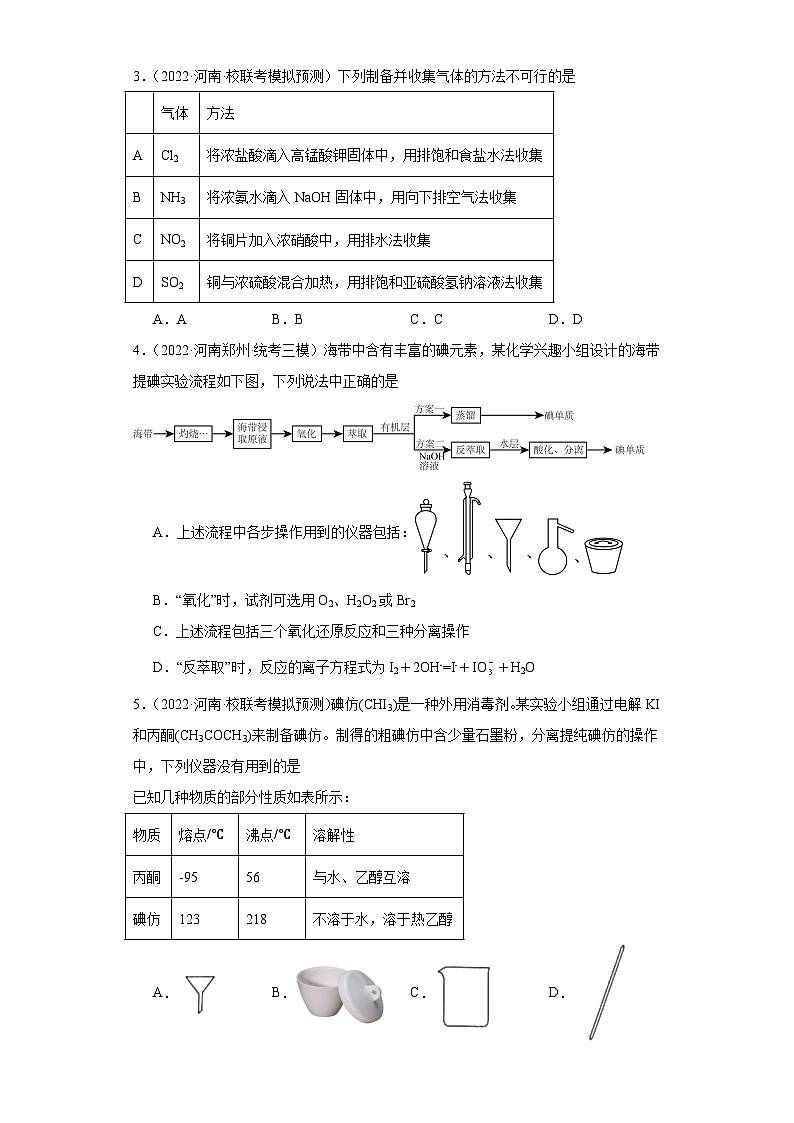 河南高考化学三年（2021-2023）模拟题汇编-36仪器使用与实验安全02
